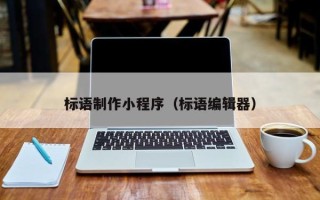 德清标语制作小程序（标语编辑器）