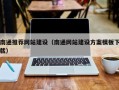 德清南通推荐网站建设（南通网站建设方案模板下载）