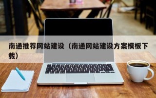 德清南通推荐网站建设（南通网站建设方案模板下载）