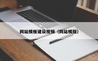 德清网站模板建设视频（网站模版）