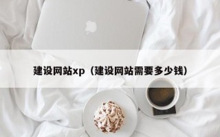 德清建设网站xp（建设网站需要多少钱）