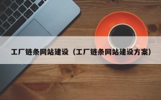 德清工厂链条网站建设（工厂链条网站建设方案）