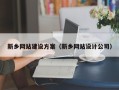 德清新乡网站建设方案（新乡网站设计公司）