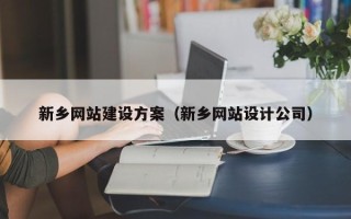 德清新乡网站建设方案（新乡网站设计公司）