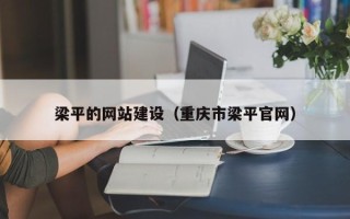德清梁平的网站建设（重庆市梁平官网）
