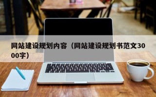 德清网站建设规划内容（网站建设规划书范文3000字）
