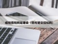德清咸阳德阳网站建设（德阳建设招标网）