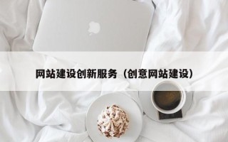 德清网站建设创新服务（创意网站建设）