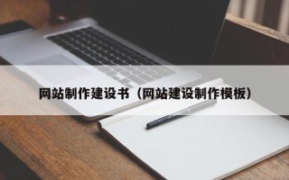 德清网站制作建设书（网站建设制作模板）
