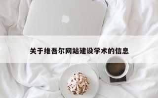 德清关于维吾尔网站建设学术的信息