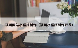 德清福州网站小程序制作（福州小程序制作开发）