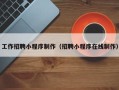 德清工作招聘小程序制作（招聘小程序在线制作）