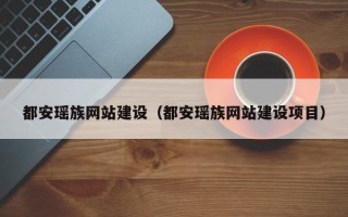 德清都安瑶族网站建设（都安瑶族网站建设项目）