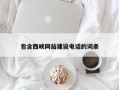 德清包含西峡网站建设电话的词条