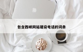 德清包含西峡网站建设电话的词条
