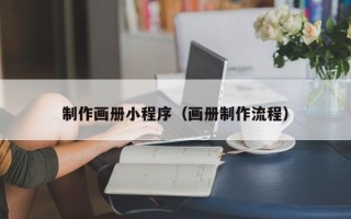 德清制作画册小程序（画册制作流程）