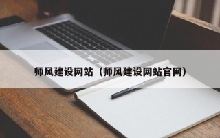 德清师风建设网站（师风建设网站官网）