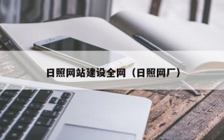 德清日照网站建设全网（日照网厂）