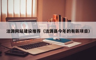 德清沽源网站建设推荐（沽源县今年的有新项目）