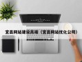 德清宜昌网站建设高端（宜昌网站优化公司）