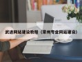 德清武进网站建设教程（常州专业网站建设）