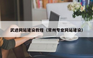 德清武进网站建设教程（常州专业网站建设）
