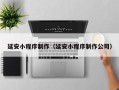 德清延安小程序制作（延安小程序制作公司）