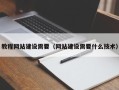 德清教程网站建设需要（网站建设需要什么技术）