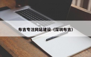 德清布吉专注网站建设（深圳布吉）