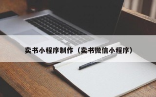 德清卖书小程序制作（卖书微信小程序）