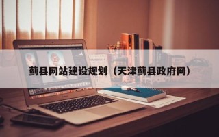 德清蓟县网站建设规划（天津蓟县政府网）